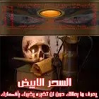 Download السحر الابيض و الوسيط الروحي